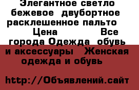 Элегантное светло-бежевое  двубортное  расклешенное пальто Prada › Цена ­ 90 000 - Все города Одежда, обувь и аксессуары » Женская одежда и обувь   